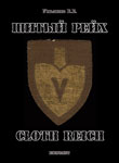 Шитый Рейх
