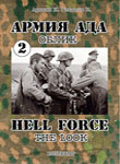 Армия Ада. Облик. Часть 2.