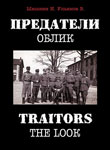 Предатели. Облик.