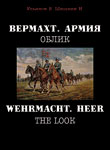 Вермахт. Армия. Облик.