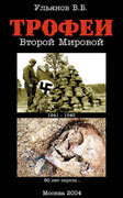 Трофеи Второй Мировой. 1941-1945. 60 лет спустя.