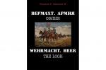 Новая книга «Вермахт. Армия. Облик»